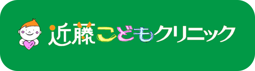 【公式】山口市幸町の近藤こどもクリニック｜湯田温泉駅より車で4分で子供の喘息やアトピーなら